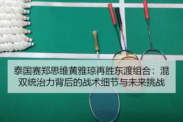 tai-guo-sai-zheng-si-wei-huang-ya-qiong-zai-sheng-dong-du-zu-he-hun-shuang-tong-zhi-li-bei-hou-de-zhan-shu-xi-jie-yu-2-243.jpg