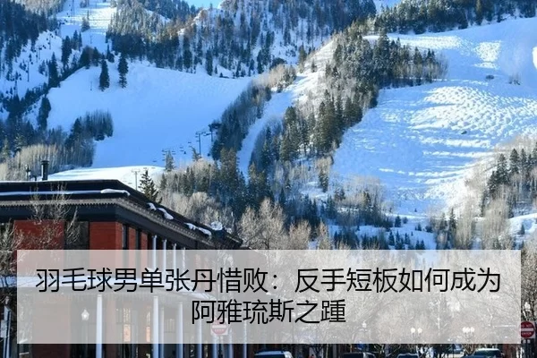 yu-mao-qiu-nan-dan-zhang-dan-xi-bai-fan-shou-duan-ban-ru-he-cheng-wei-a-ya-liu-si-zhi-zhong-3-562.jpg